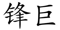 锋巨的解释