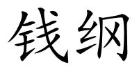 钱纲的解释