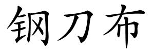 钢刀布的解释