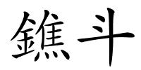 鐎斗的解释
