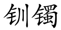 钏镯的解释