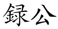 録公的解释