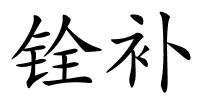 铨补的解释