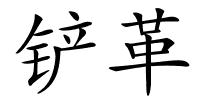 铲革的解释