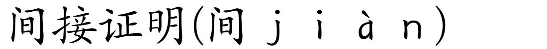 间接证明(间ｊｉàｎ)的解释