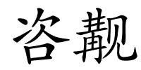 咨觏的解释