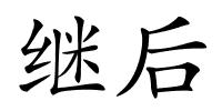 继后的解释
