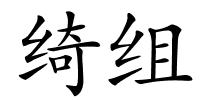 绮组的解释
