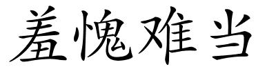羞愧难当的解释