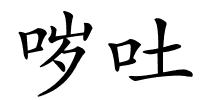哕吐的解释