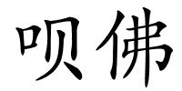 呗佛的解释