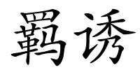 羁诱的解释