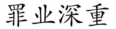 罪业深重的解释