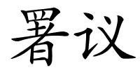 署议的解释