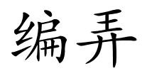 编弄的解释