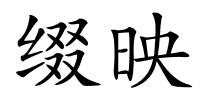 缀映的解释