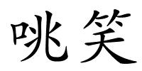 咷笑的解释