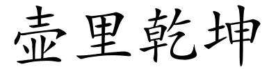 壶里乾坤的解释