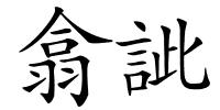 翕訿的解释