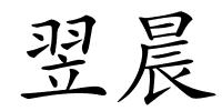 翌晨的解释