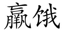 羸饿的解释