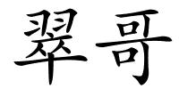 翠哥的解释