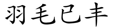 羽毛已丰的解释