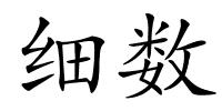 细数的解释