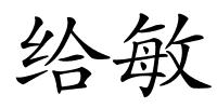 给敏的解释