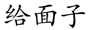 给面子的解释
