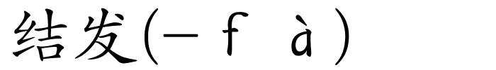 结发(-ｆà)的解释