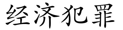 经济犯罪的解释
