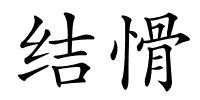 结愲的解释