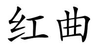 红曲的解释