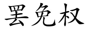 罢免权的解释