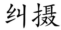 纠摄的解释