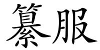 纂服的解释