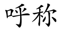呼称的解释