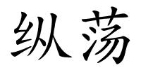 纵荡的解释