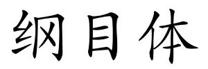 纲目体的解释