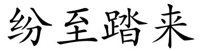 纷至踏来的解释