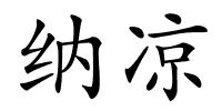 纳凉的解释