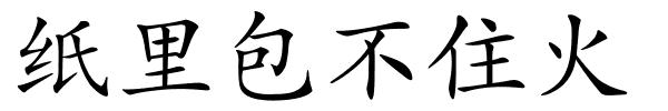 纸里包不住火的解释