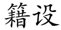 籍设的解释