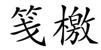 笺檄的解释