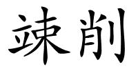 竦削的解释
