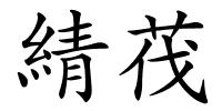 綪茷的解释