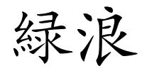 緑浪的解释