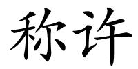 称许的解释