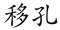 移孔的解释